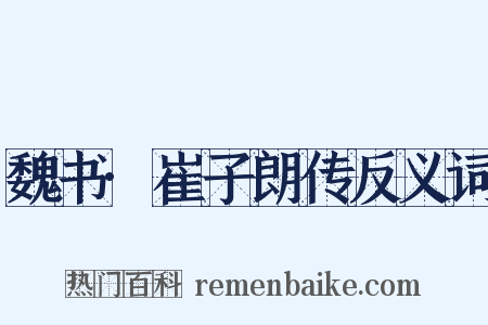 魏书·崔子朗传反义词是什么意思的图片